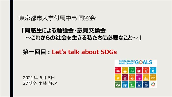 「同窓生による勉強会、意見交換会～これからの社会を生きる私たちに必要なこと～」第一回目：Let's talk about SDGs